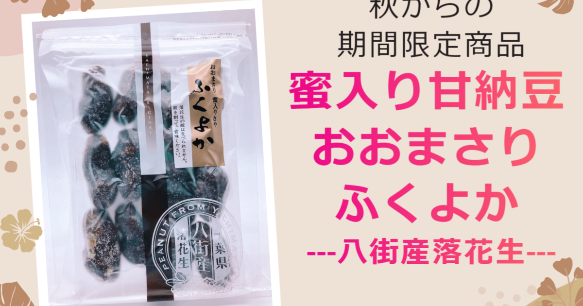 期間限定】蜜入り甘納豆おおまさりふくよか販売しました！【2025年度新豆】