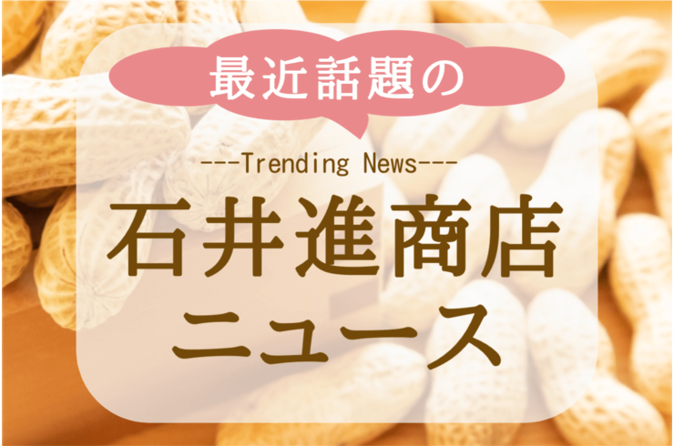 🥜 新商品！生落花生「中手豊（ナカテユタカ）」販売開始！【千葉県八街産】