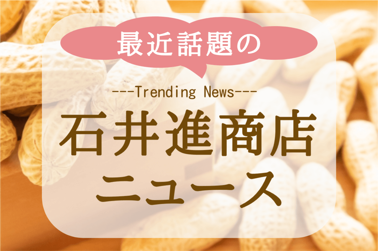🥜 新商品！生落花生「中手豊（ナカテユタカ）」販売開始！【千葉県八街産】