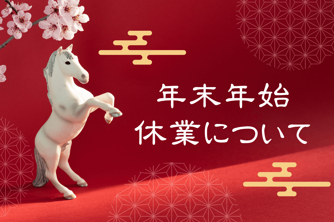 石井進商店の年末年始のスケジュールについて【2025～2026】