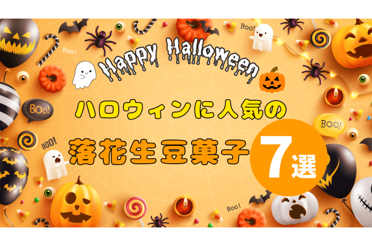 🎃ハロウィンにおすすめ！千葉県落花生の豆菓子7選【八街市・石井進商店】