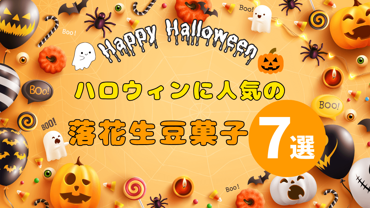 🎃ハロウィンにおすすめ！千葉県落花生の豆菓子7選【八街市・石井進商店】