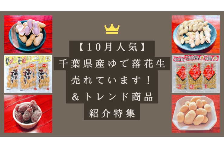 【10月人気】千葉県産ゆで落花生が売れています！おおまさり・郷の香・ホワイトチョコピー特集｜石井進商店（八街市）