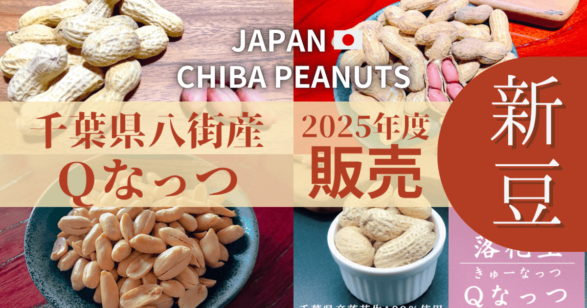 2025年度新豆！千葉県八街産いりざや落花生Qなっつ販売開始【石井進商店】