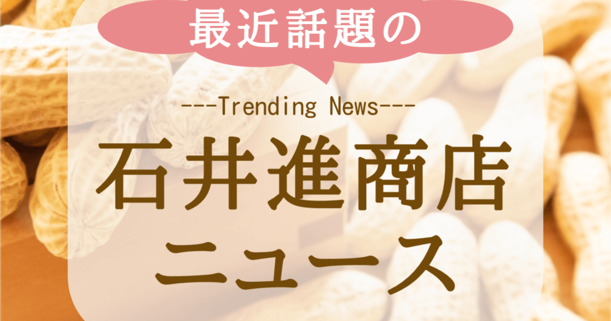 2025年の千葉県産落花生、新豆の収穫が遅れ気味｜八街市・石井進商店