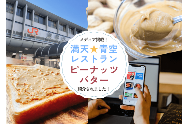 満点☆青空レストランにて「ピーナッツバター」紹介されました。