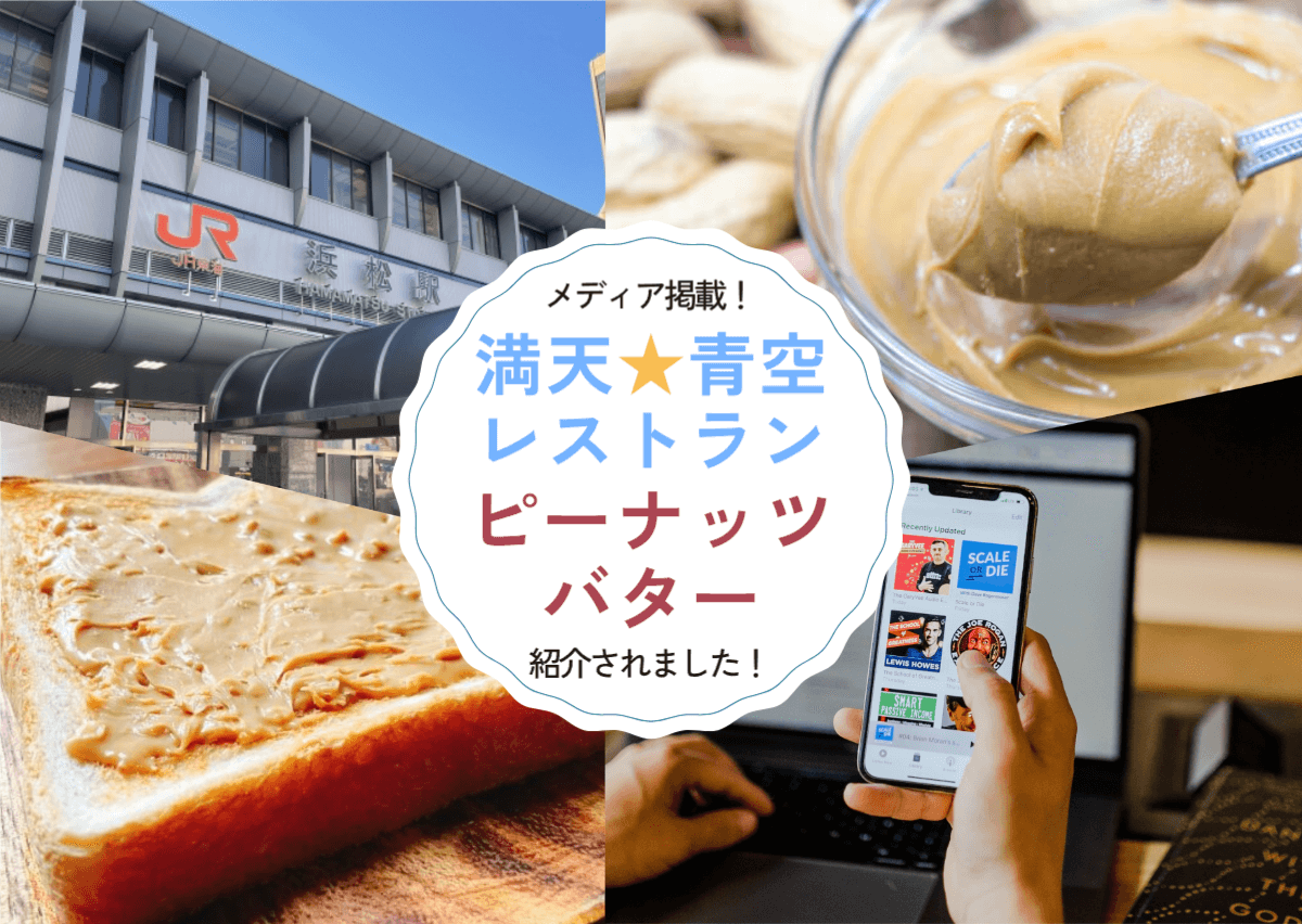 満点☆青空レストランにて「ピーナッツバター」紹介されました。