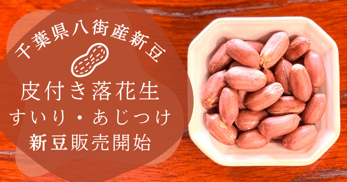 千葉県落花生の新豆登場｜八街産皮付き落花生（素煎り・味付）販売開始
