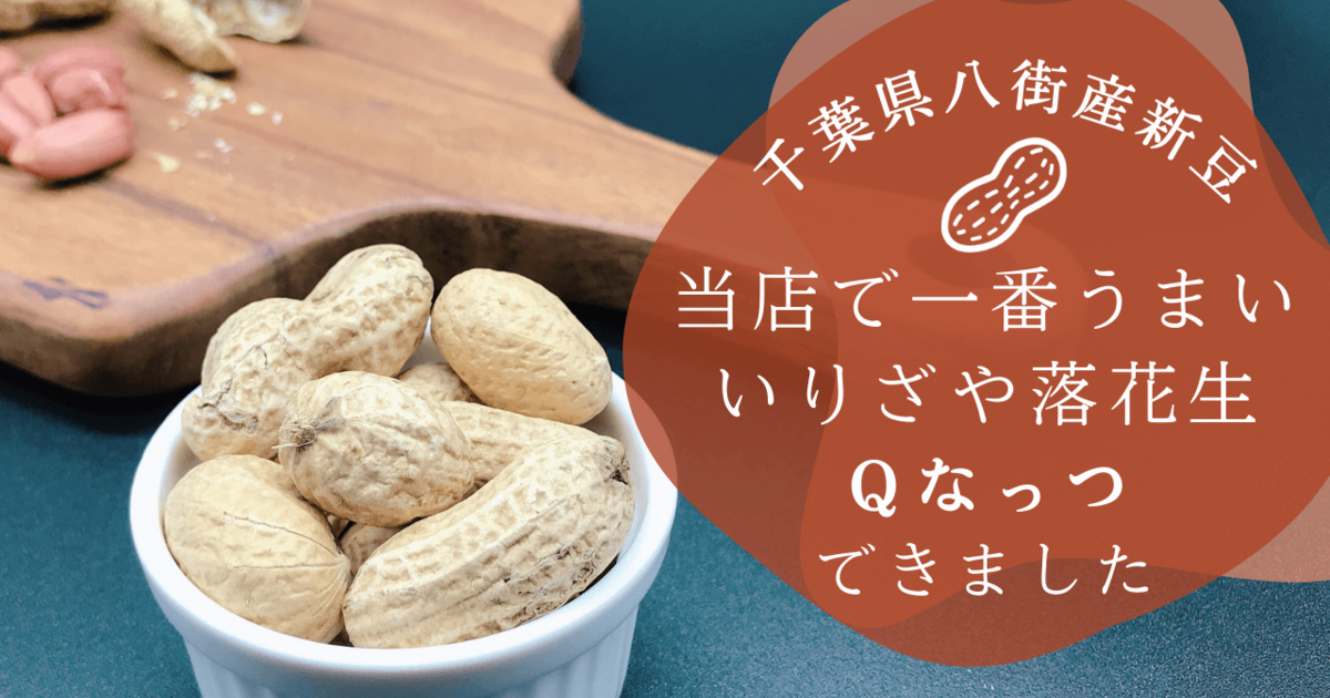 2025年新豆で一番うまい八街産Qなっついりざや落花生できました！甘さ