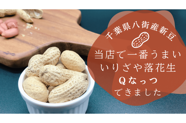 2025年新豆で一番うまい八街産Ｑなっついりざや落花生できました！甘さが別格｜石井進商店