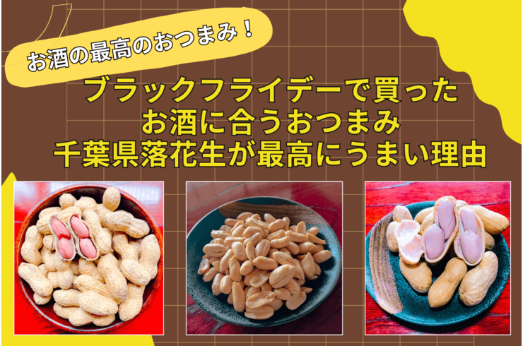 ブラックフライデーで買ったお酒に一番合う！千葉県八街産落花生がおつまみに最高な理由｜石井進商店