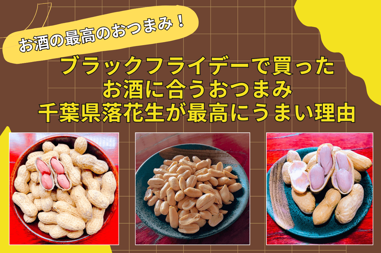 ブラックフライデーで買ったお酒に一番合う！千葉県八街産落花生がおつまみに最高な理由｜石井進商店