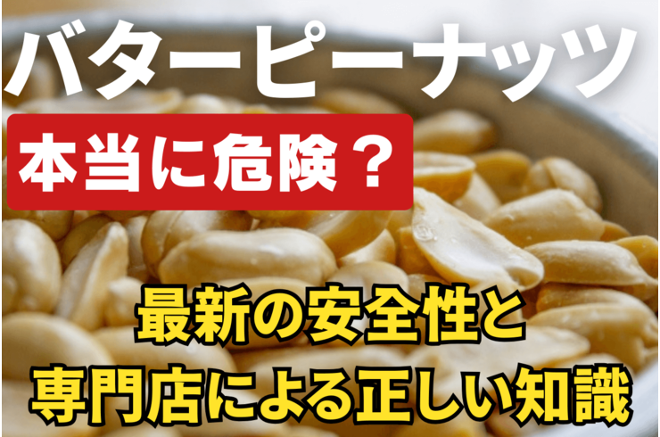 バターピーナッツは本当に危険？最新の安全性と専門店が語る正しい知識｜石井進商店