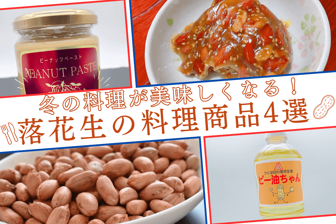 冬の料理が美味しくなる！落花生の料理用アイテム4選｜石井進商店