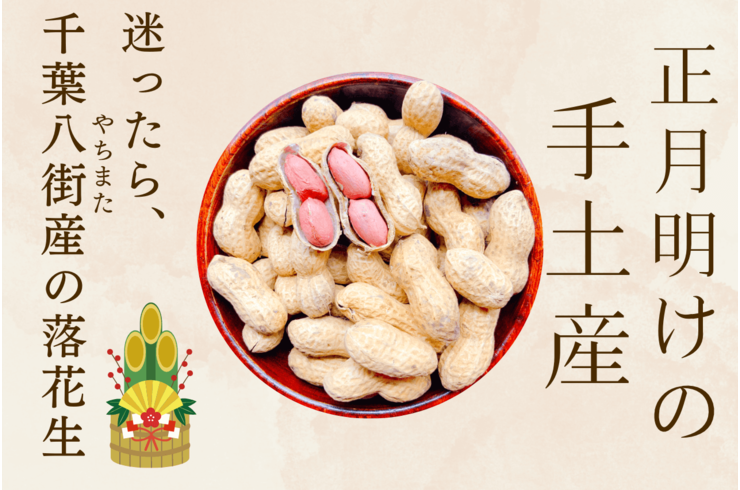 【専門店が解説】正月明けの手土産に迷ったら｜遅れても失礼にならない千葉・八街の落花生