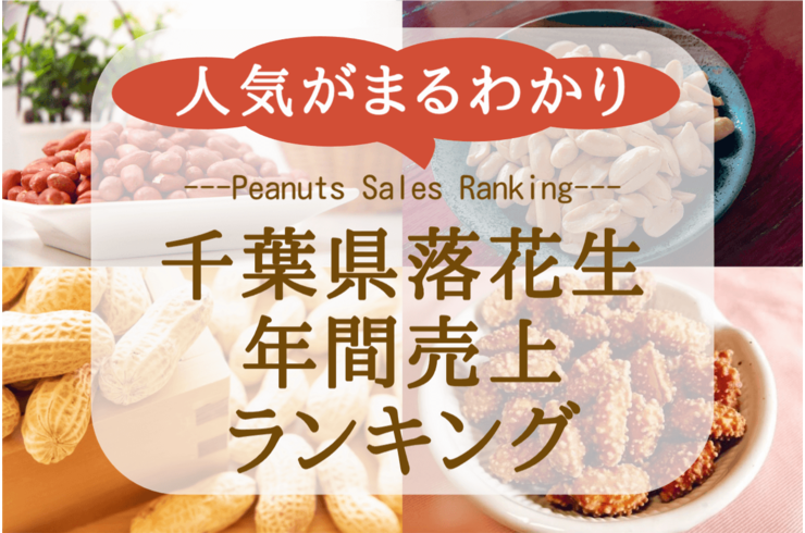 【2025年度】年間売上ランキングTOP10｜千葉県八街産落花生専門店が発表