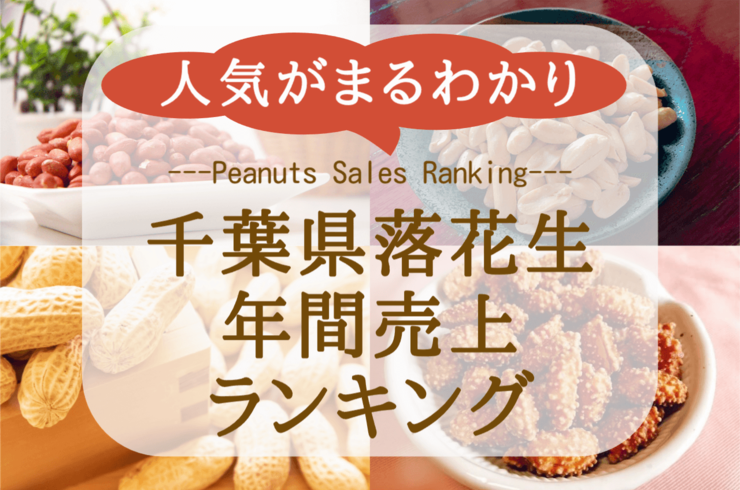 【2025年度】年間売上ランキングTOP10｜千葉県八街産落花生専門店が発表