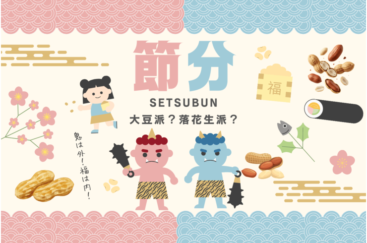 節分の豆まきは「落花生派」もある？地域差と理由を専門店が解説