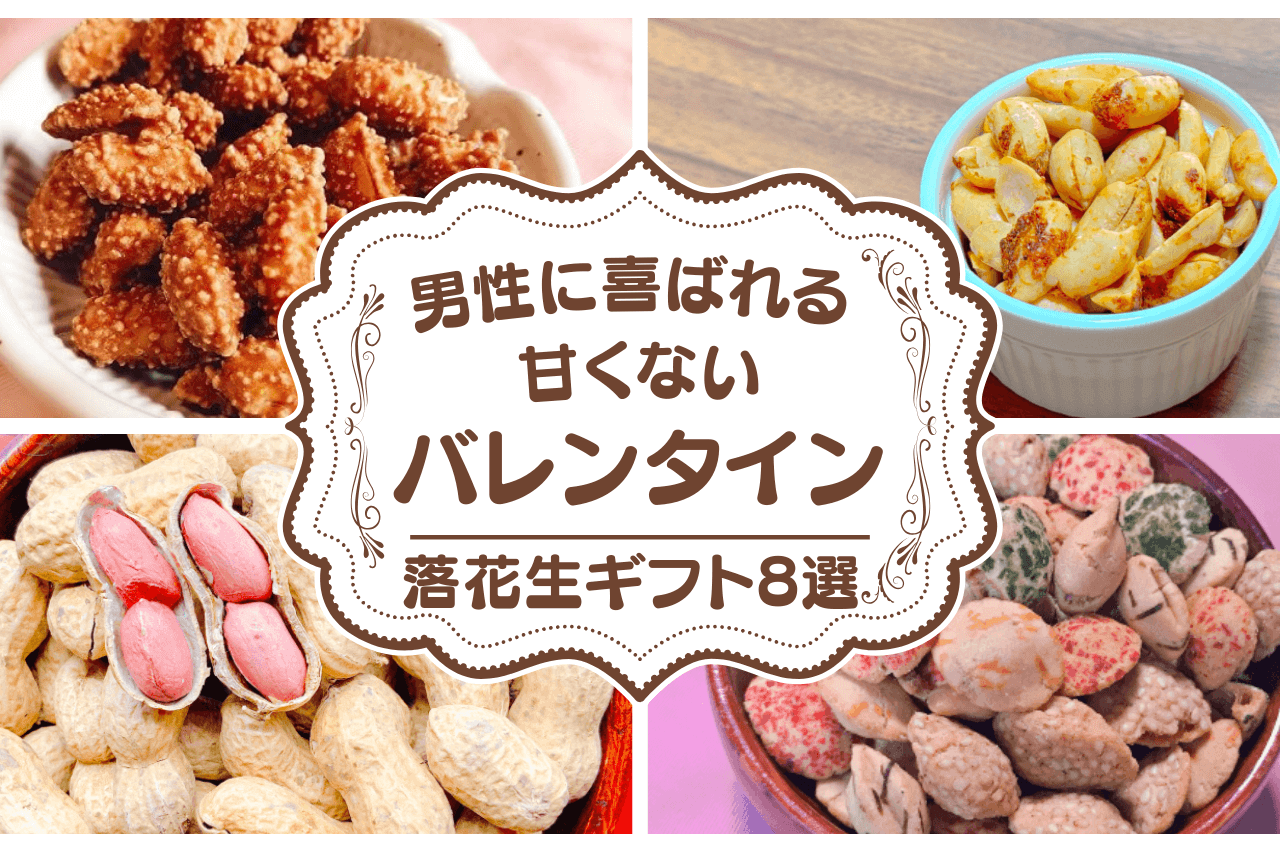 バレンタインはチョコ以外でもOK？甘いものが苦手な男性に喜ばれる“甘くないギフト”8選（おつまみ・ほろ苦い）【八街の専門店】
