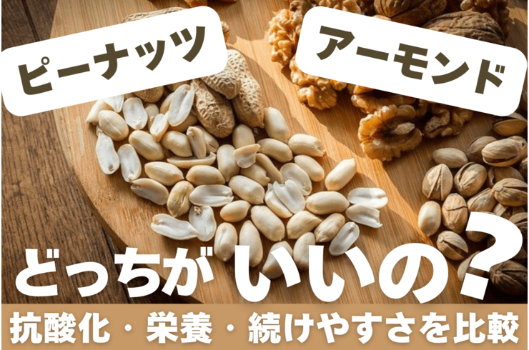 ピーナッツとアーモンドはどっちがいい？抗酸化・栄養・続けやすさを比較