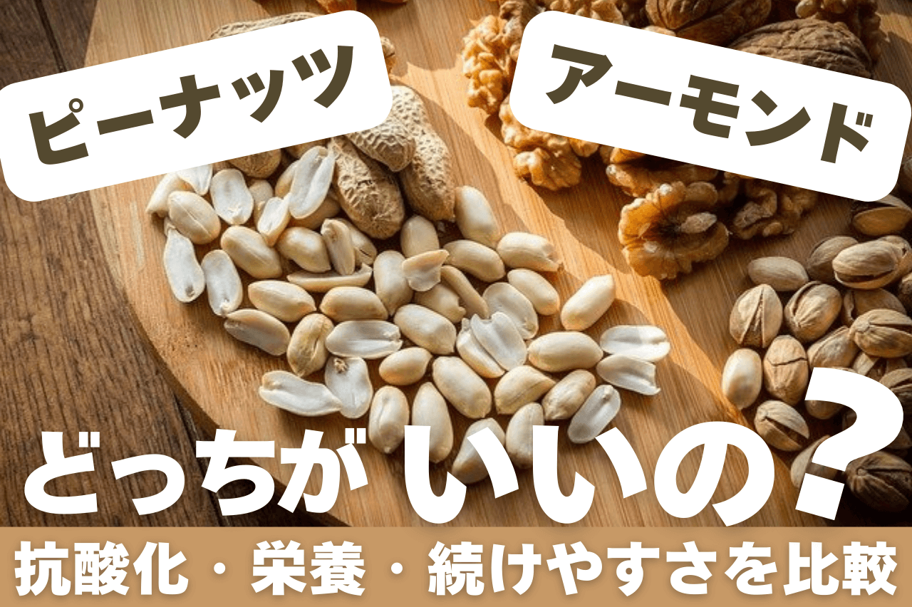 ピーナッツとアーモンドはどっちがいい？抗酸化・栄養・続けやすさを比較