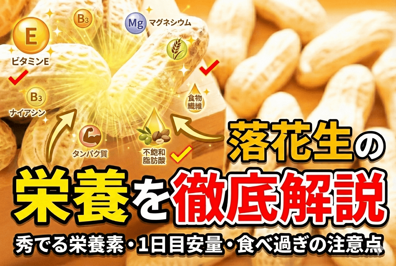 落花生の栄養を徹底解説｜秀でる栄養素・1日目安量・食べ過ぎの注意点