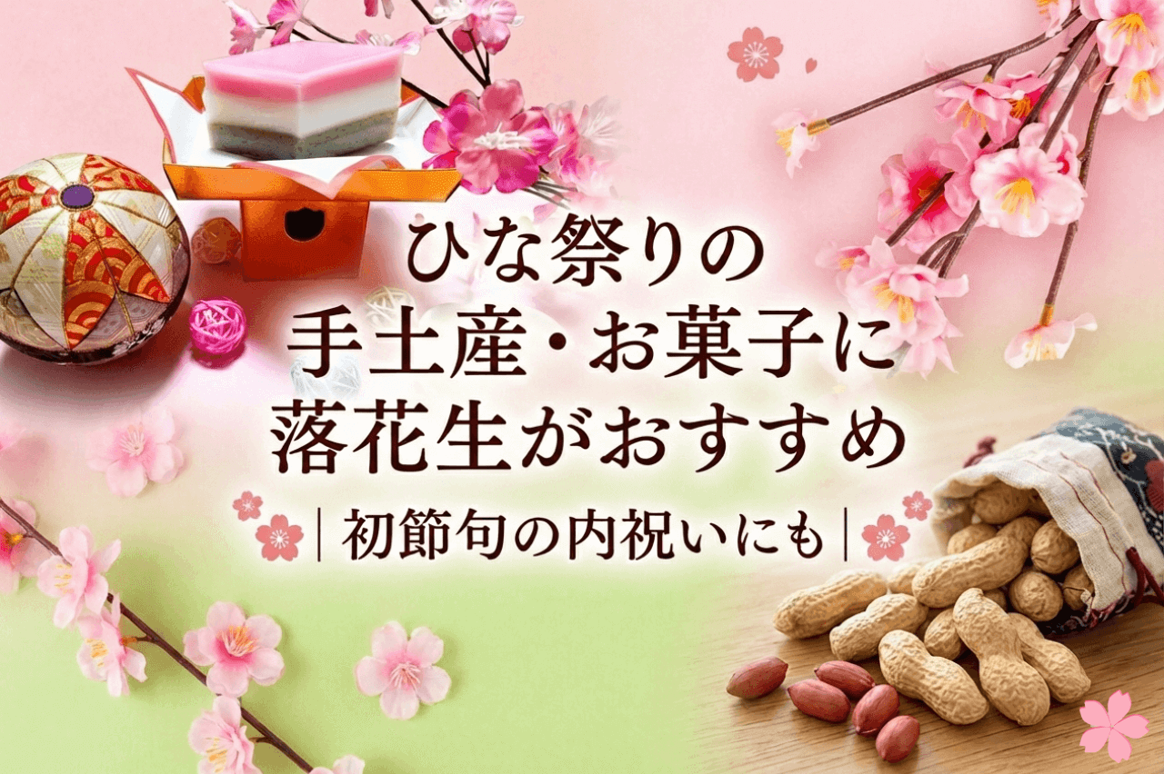 ひな祭りの手土産・お菓子に落花生がおすすめ｜初節句の内祝いにも【八街の専門店】