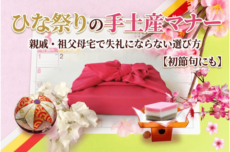 ひな祭りの手土産マナー｜親戚・祖父母宅で失礼にならない選び方【初節句にも】