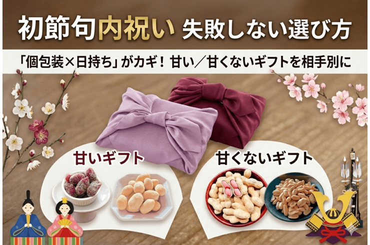 初節句の内祝い（お返し）は「個包装×日持ち」で失敗しない｜甘い／甘くないギフトを相手別に選ぶコツ【八街の専門店】