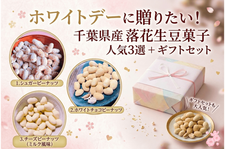ホワイトデー（バレンタインのお返し）に人気の千葉県産落花生豆菓子3選＋ギフトセット【八街の専門店】