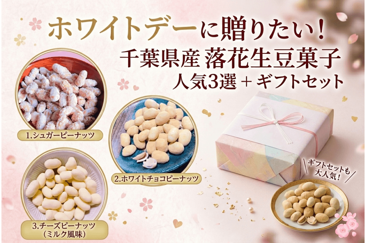 ホワイトデー（バレンタインのお返し）に人気の千葉県産落花生豆菓子3選＋ギフトセット【八街の専門店】