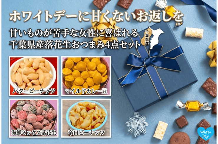 ホワイトデーに甘くないお返しを｜甘いものが苦手な女性に喜ばれる千葉県産落花生おつまみ4点セット【八街の専門店】