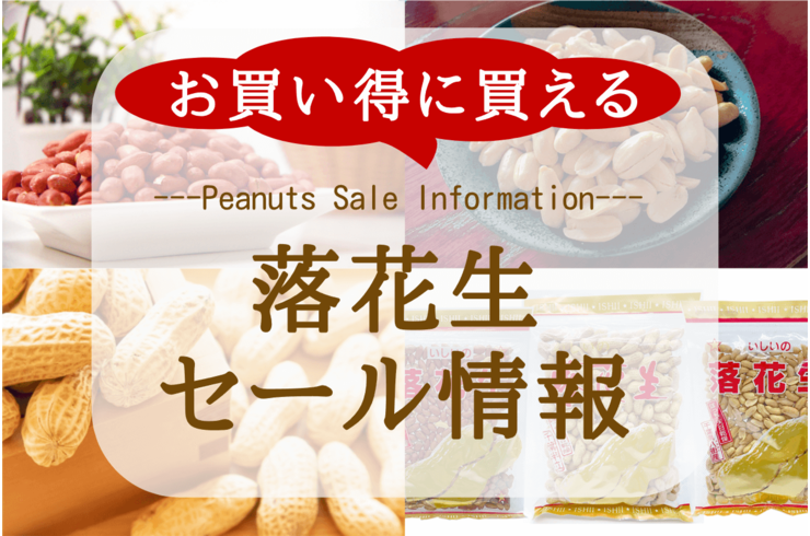 ホワイトチョコピーナッツ（キャラメル味）が今だけ700円｜ホワイトデーのお返しに人気の千葉県産落花生豆菓子
