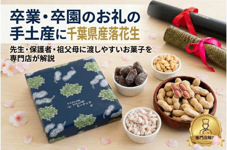 卒業・卒園のお礼の手土産に千葉県産落花生｜先生・保護者・祖父母に渡しやすいお菓子を専門店が解説