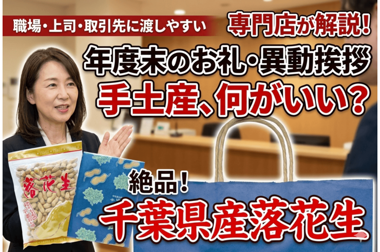 年度末のお礼・異動挨拶の手土産は何がいい？職場・上司・取引先に渡しやすい千葉県産落花生を専門店が解説