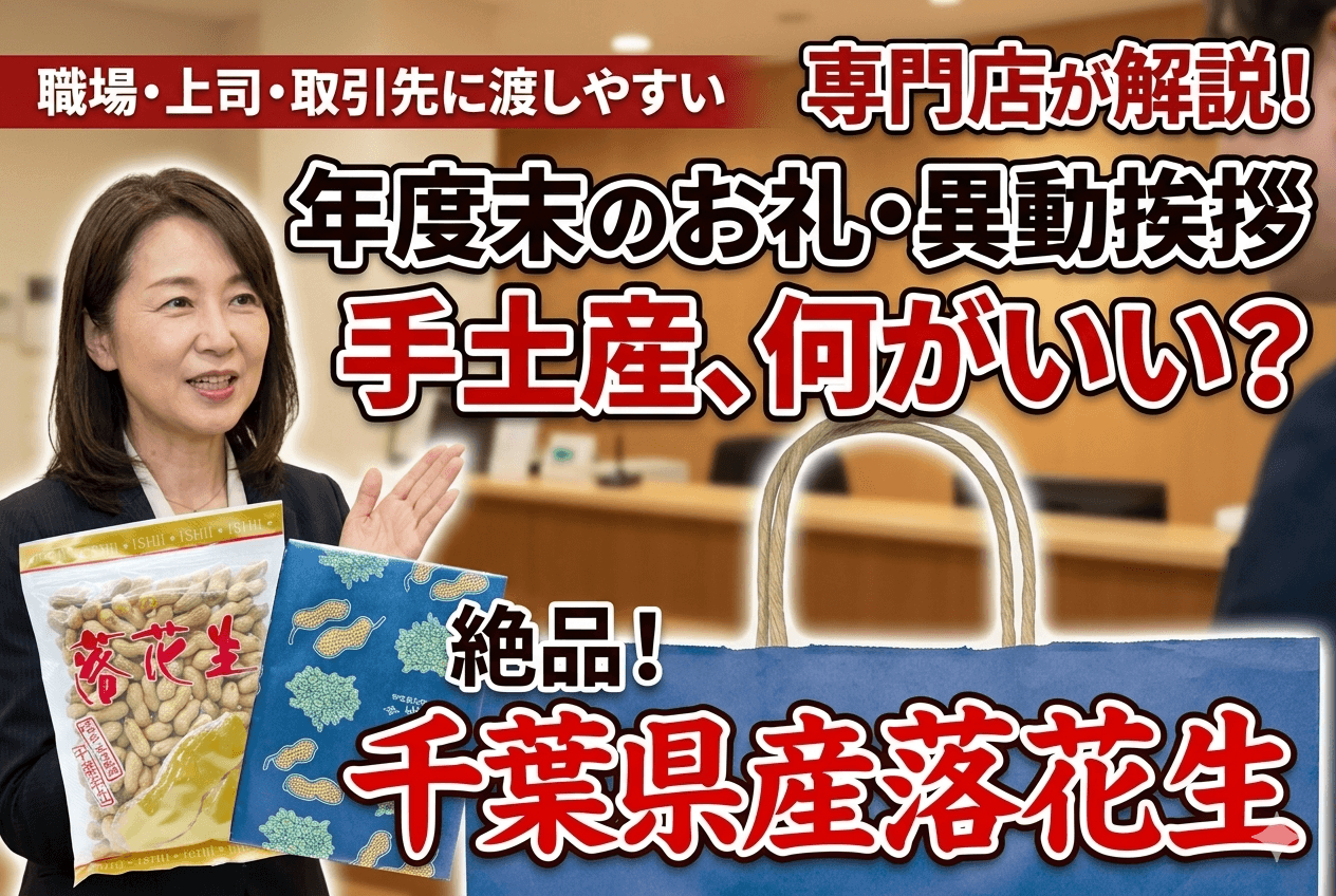 年度末のお礼・異動挨拶の手土産は何がいい？職場・上司・取引先に渡しやすい千葉県産落花生を専門店が解説