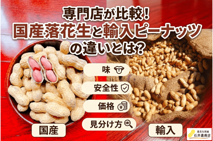 国産落花生と輸入ピーナッツの違いとは？味・安全性・価格・見分け方を専門店が比較