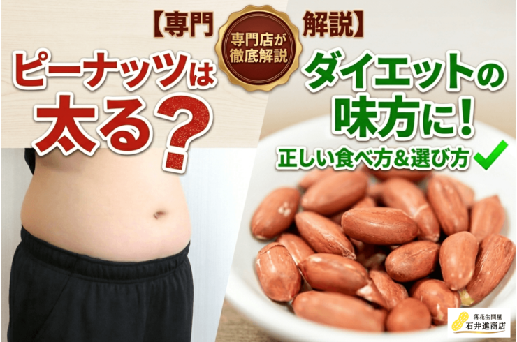 ピーナッツは太る？ダイエット中に気をつけたい食べ方と選び方を専門店が解説
