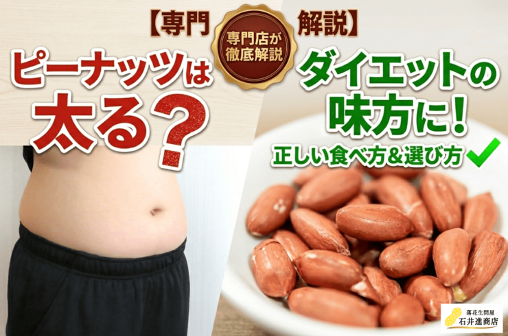 ピーナッツは太る？ダイエット中に気をつけたい食べ方と選び方を専門店が解説