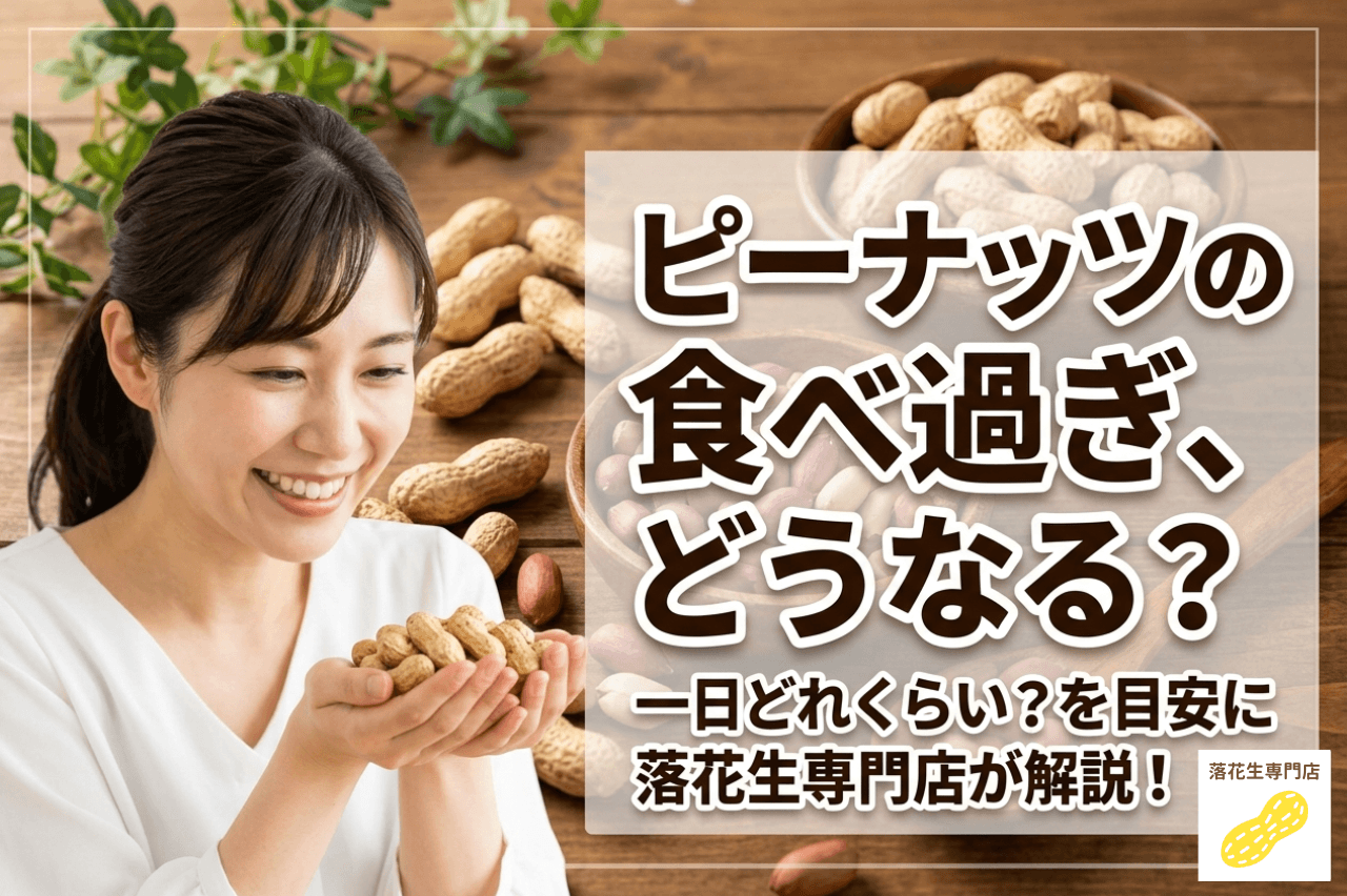 ピーナッツを食べ過ぎるとどうなる？一日どれくらいまでが目安か専門店が解説