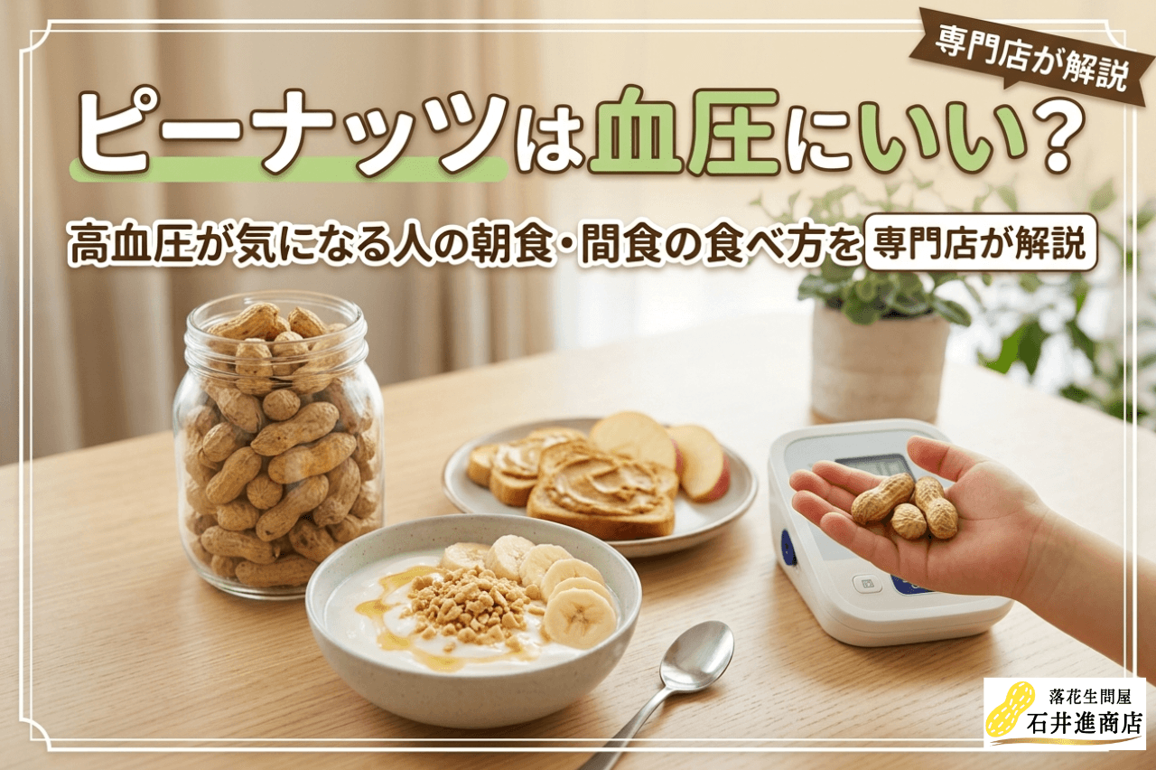 ピーナッツは血圧にいい？高血圧が気になる人の朝食・間食の食べ方を専門店が解説