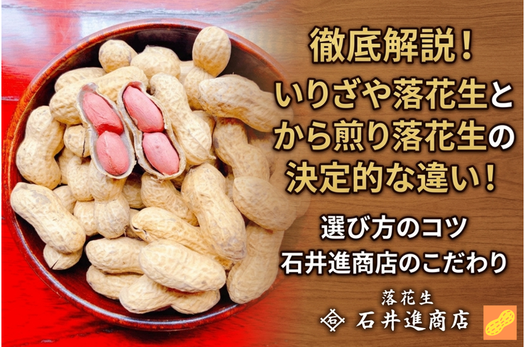 いりざや落花生とは？から煎り落花生との違い・選び方と石井進商店のこだわり