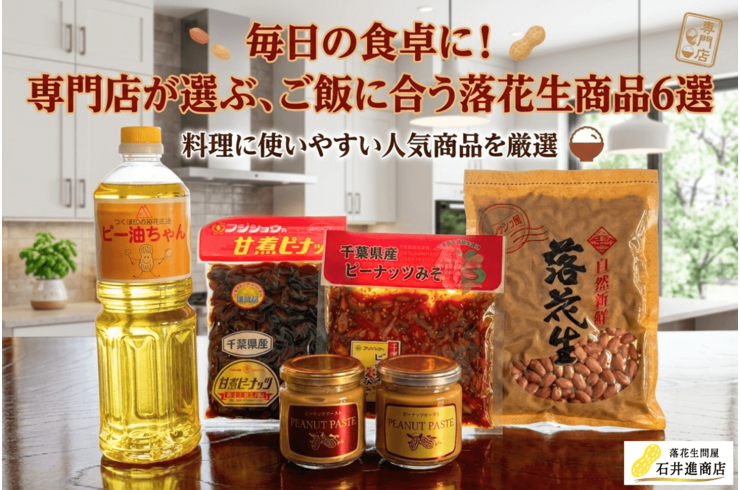毎日の食事に取り入れやすい落花生商品6選｜ご飯に合う・料理に使いやすい人気商品を専門店が厳選