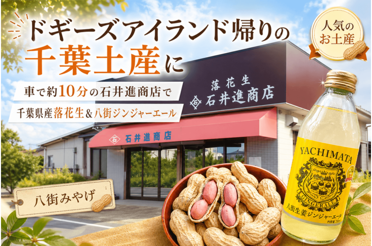 ドギーズアイランド帰りの千葉土産に｜車で約10分の石井進商店で千葉県産落花生＆八街ジンジャーエール