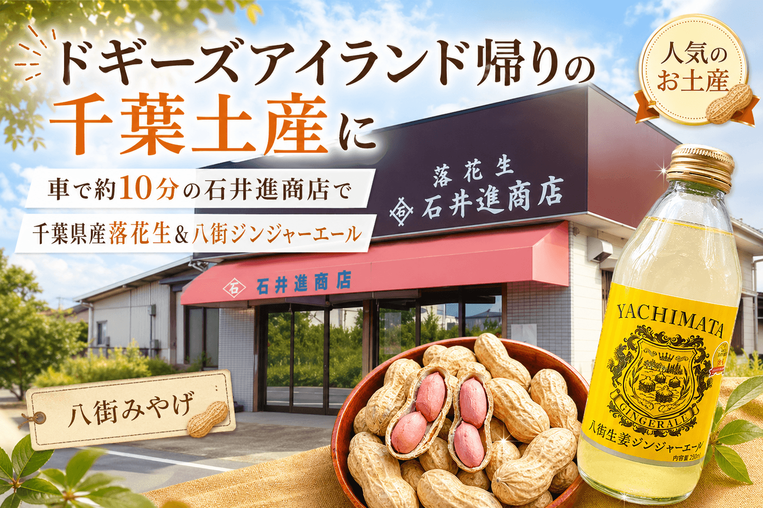 ドギーズアイランド帰りの千葉土産に｜車で約10分の石井進商店で千葉県産落花生＆八街ジンジャーエール