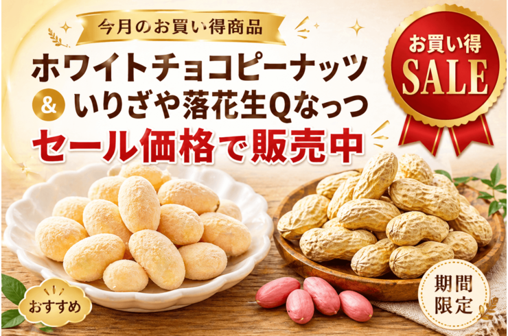 千葉県八街市で美味しい落花生を販売している石井進商店でございます