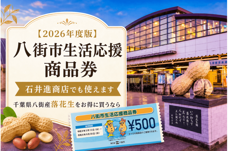 八街市生活応援商品券は石井進商店でも使えます｜千葉県八街産落花生をお得に買うなら