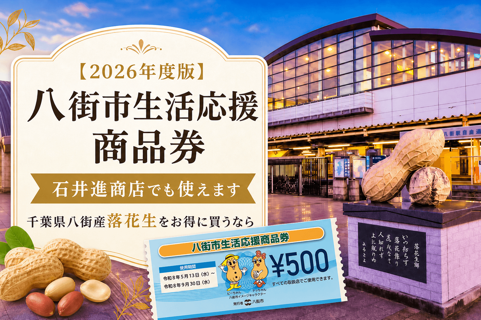 八街市生活応援商品券は石井進商店でも使えます｜千葉県八街産落花生を