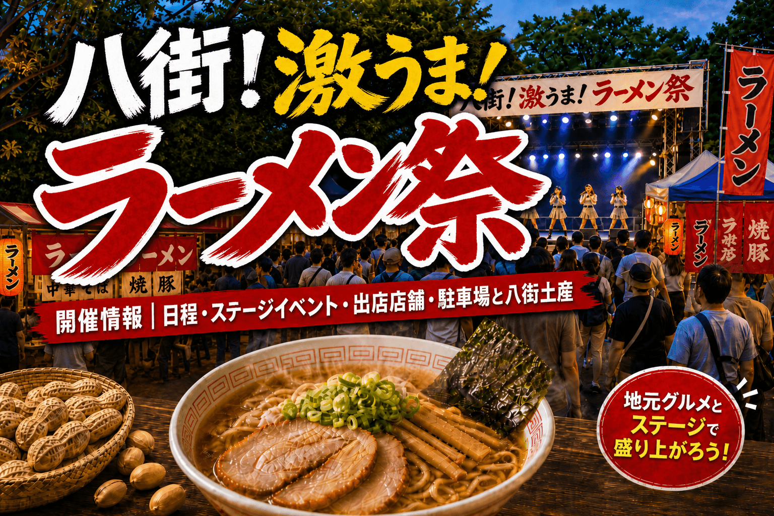 八街！激うま！ラーメン祭2026開催記録｜日程・出店店舗・イベント内容と八街土産