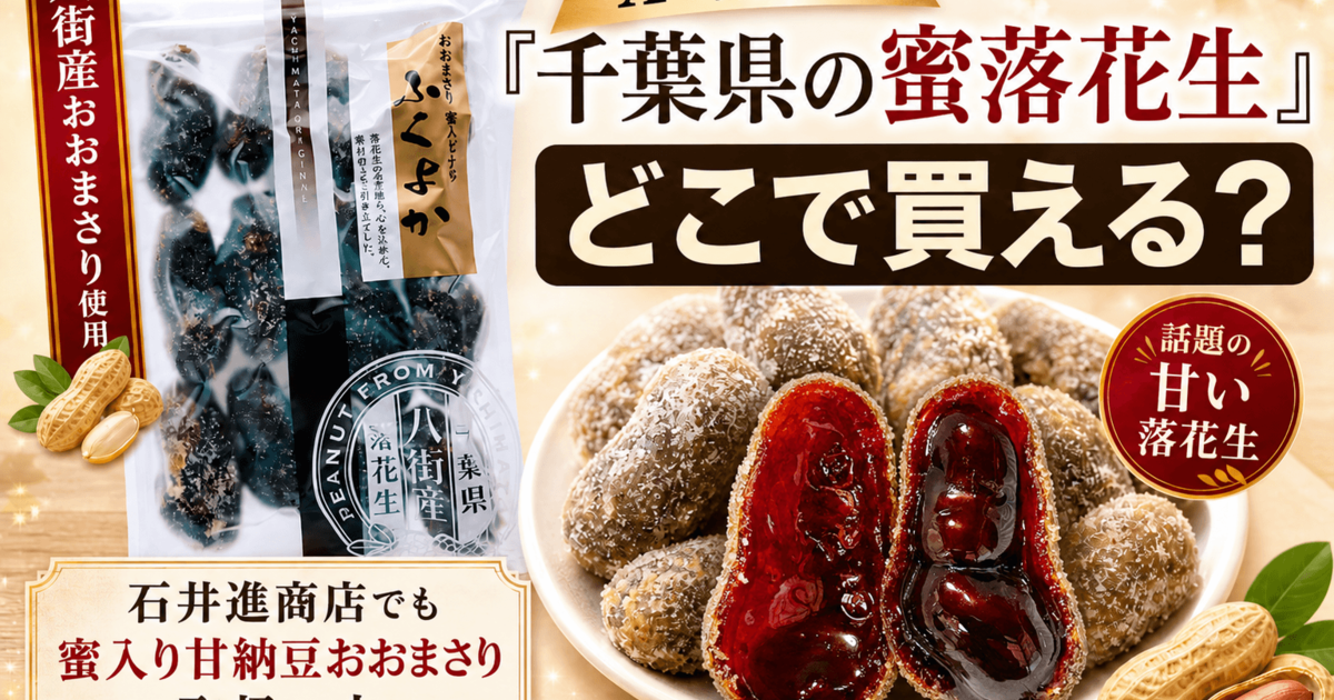 Xで話題の「千葉県の蜜落花生」はどこで買える？石井進商店でも蜜入り